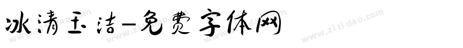 冰清玉洁字体转换