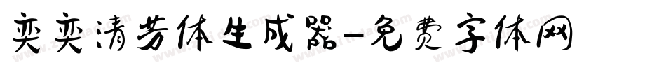 奕奕清芳体生成器字体转换