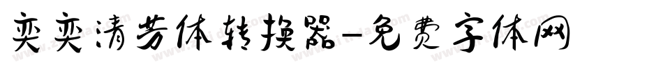 奕奕清芳体转换器字体转换