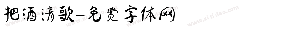 把酒清歌字体转换
