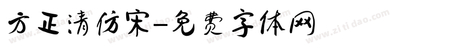 方正清仿宋字体转换