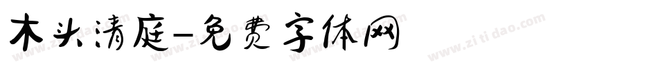 木头清庭字体转换