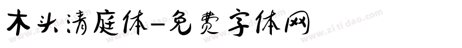 木头清庭体字体转换