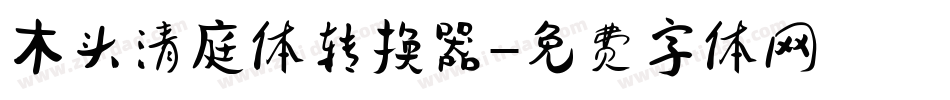木头清庭体转换器字体转换