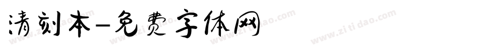 清刻本字体转换