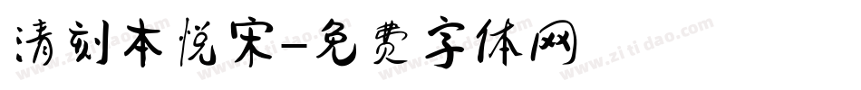 清刻本悦宋字体转换