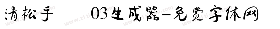 清松手寫體03生成器字体转换