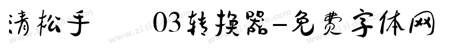 清松手寫體03转换器字体转换