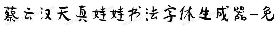 蔡云汉天真娃娃书法字体生成器字体转换
