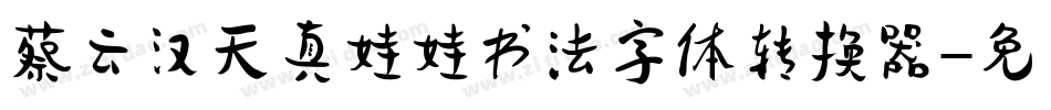 蔡云汉天真娃娃书法字体转换器字体转换
