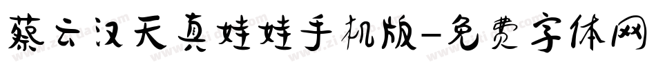 蔡云汉天真娃娃手机版字体转换