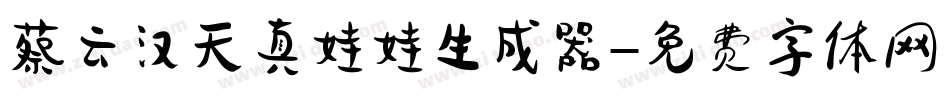 蔡云汉天真娃娃生成器字体转换