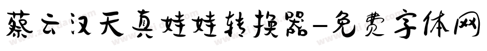 蔡云汉天真娃娃转换器字体转换