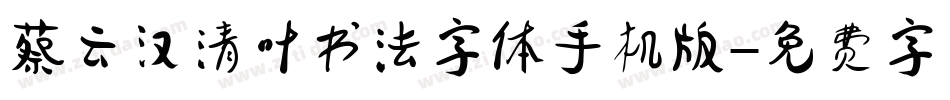 蔡云汉清叶书法字体手机版字体转换