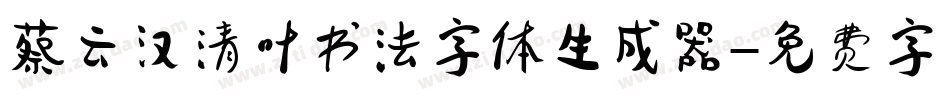 蔡云汉清叶书法字体生成器字体转换