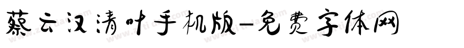 蔡云汉清叶手机版字体转换