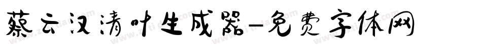 蔡云汉清叶生成器字体转换
