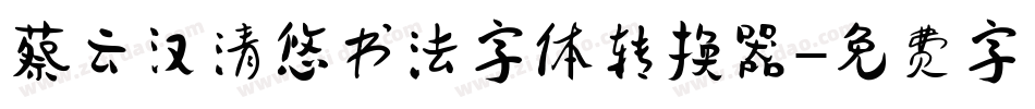 蔡云汉清悠书法字体转换器字体转换