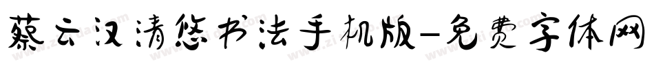 蔡云汉清悠书法手机版字体转换