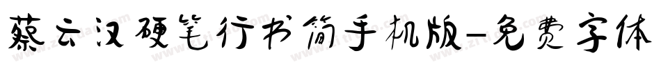蔡云汉硬笔行书简手机版字体转换