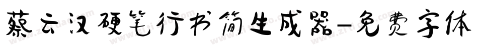 蔡云汉硬笔行书简生成器字体转换
