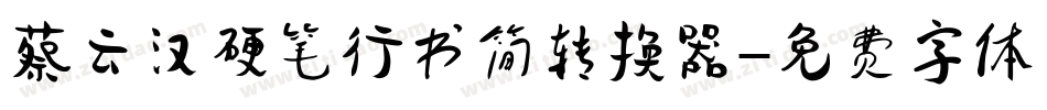 蔡云汉硬笔行书简转换器字体转换
