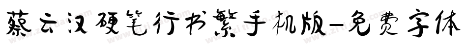 蔡云汉硬笔行书繁手机版字体转换