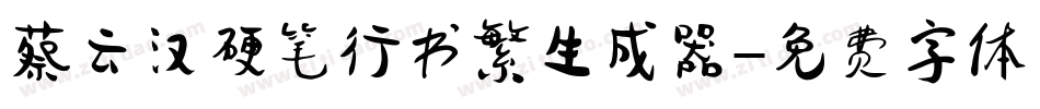蔡云汉硬笔行书繁生成器字体转换