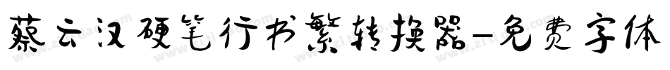 蔡云汉硬笔行书繁转换器字体转换