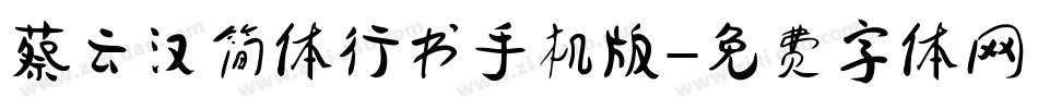 蔡云汉简体行书手机版字体转换