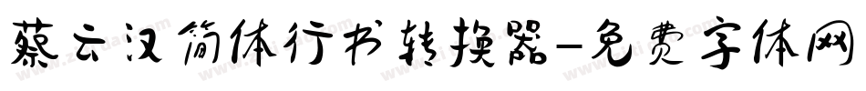 蔡云汉简体行书转换器字体转换