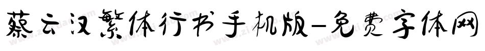 蔡云汉繁体行书手机版字体转换