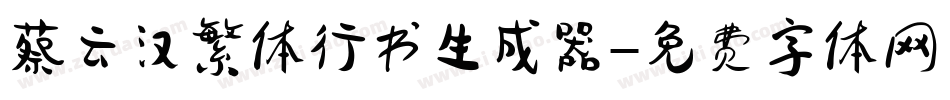 蔡云汉繁体行书生成器字体转换
