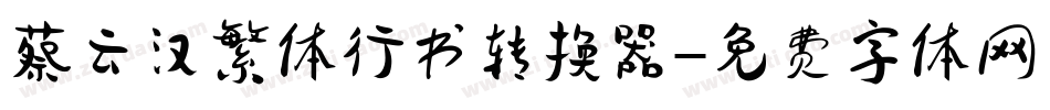 蔡云汉繁体行书转换器字体转换