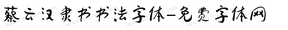 蔡云汉隶书书法字体字体转换