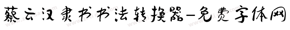 蔡云汉隶书书法转换器字体转换