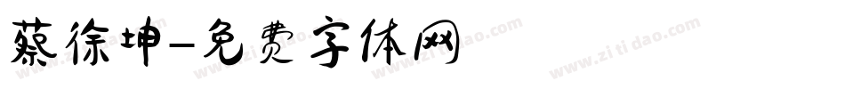 蔡徐坤字体转换