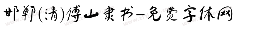 邯郸(清)傅山隶书字体转换