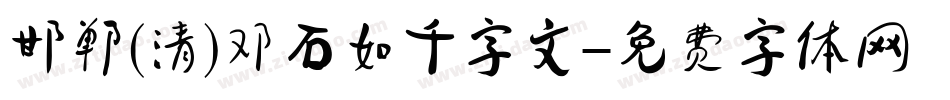 邯郸(清)邓石如千字文字体转换