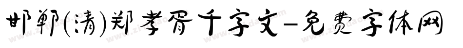 邯郸(清)郑孝胥千字文字体转换