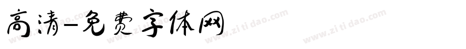 高清字体转换
