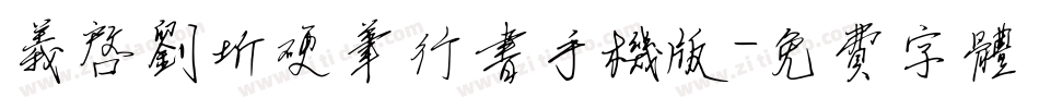 义启刘圻硬笔行书手机版字体转换
