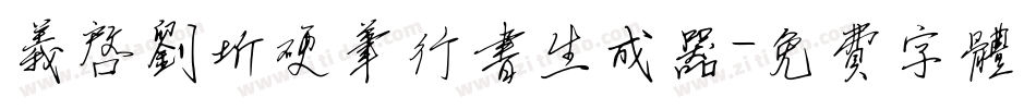 义启刘圻硬笔行书生成器字体转换
