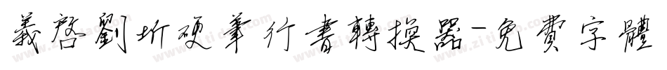义启刘圻硬笔行书转换器字体转换