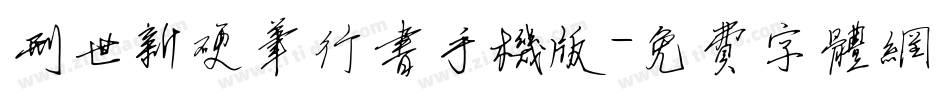 刑世新硬笔行书手机版字体转换