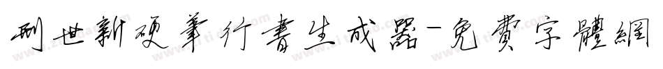 刑世新硬笔行书生成器字体转换