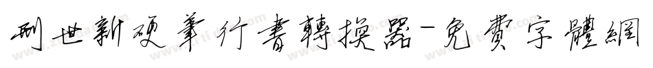 刑世新硬笔行书转换器字体转换