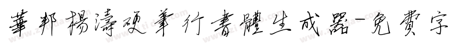 华邦杨涛硬笔行书体生成器字体转换