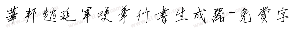 华邦赵延军硬笔行书生成器字体转换