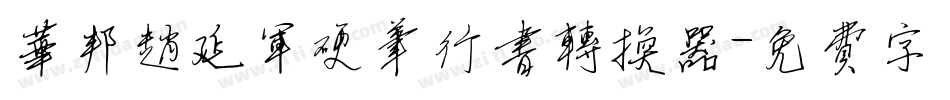 华邦赵延军硬笔行书转换器字体转换